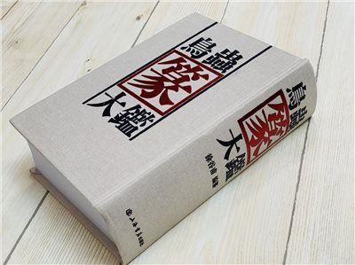 正大筆莊 《鳥蟲篆大鑑》 精裝 上海書店出版社  徐谷甫 鳥蟲篆 工具書 篆刻