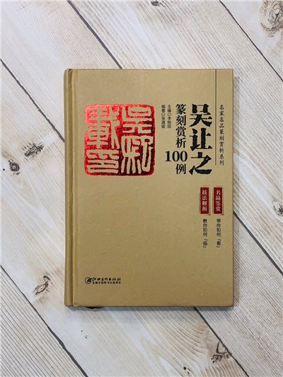  《吳讓之 篆刻賞析100例》名家名品篆刻賞析 江西美術出版社 篆刻