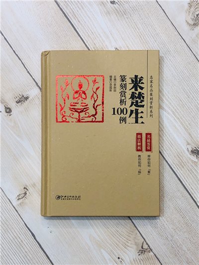  《來楚生 篆刻賞析100例》名家名品篆刻賞析 江西美術出版社