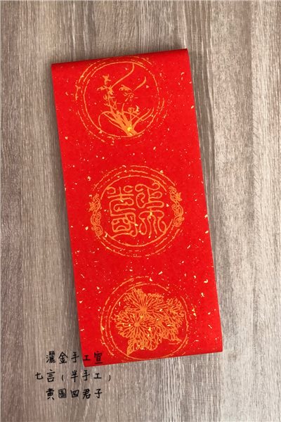 《七言 半手工瓦當灑金紅宣 黃圖四君子》 17x112cm 