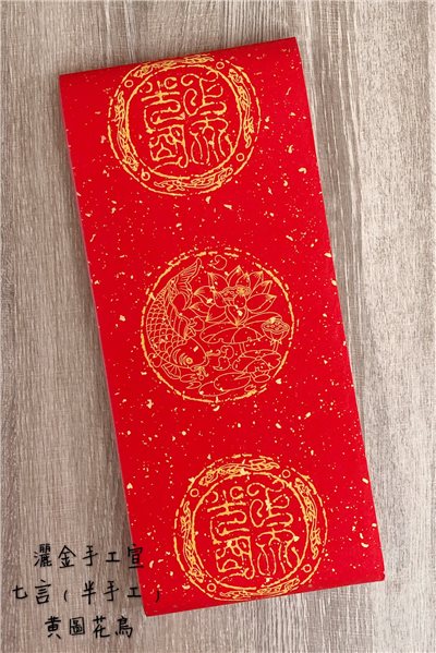 《七言 半手工瓦當灑金紅宣 黃圖花鳥》一包100張 春聯紙 過年 紅紙 萬年紅 對聯 門聯 春聯 17x112cm