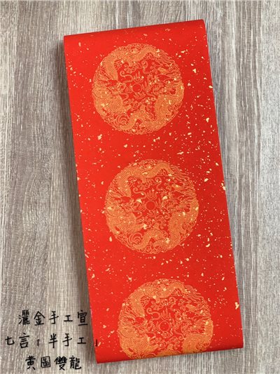 《七言 半手工瓦當灑金紅宣 黃圖雙龍》一包100張 春聯紙 過年 紅紙 萬年紅 對聯 門聯 春聯 17x112cm 