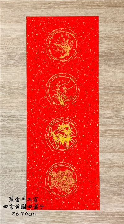 《四言 瓦當灑金紅宣 黃圖四君子》100張一包 零售賣場 春聯紙 對聯 門聯 春聯 26x70cm 