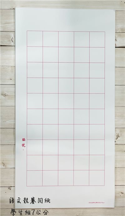 《語文競賽用紙 7公分》學生組 國小/國中/高中組各校 比賽指定用紙