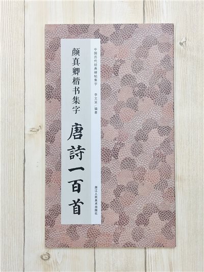 《顏真卿楷書集字 唐詩一百首》 中國歷代經典碑帖集字(第一輯) 浙江人民美術出版社