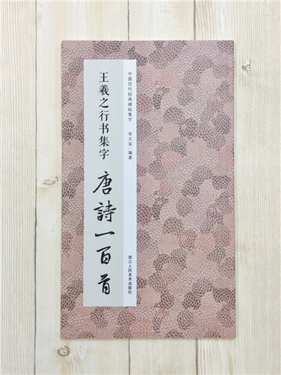 《王羲之行書集字唐詩一百首》 中國歷代經典碑帖集字(第一輯) 浙江人民美術出版社 王羲之 行書 集字 唐詩 一百首