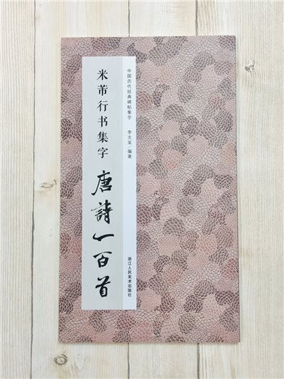  《米芾行書集字唐詩一百首》 中國歷代經典碑帖集字 浙江人民美術出版社