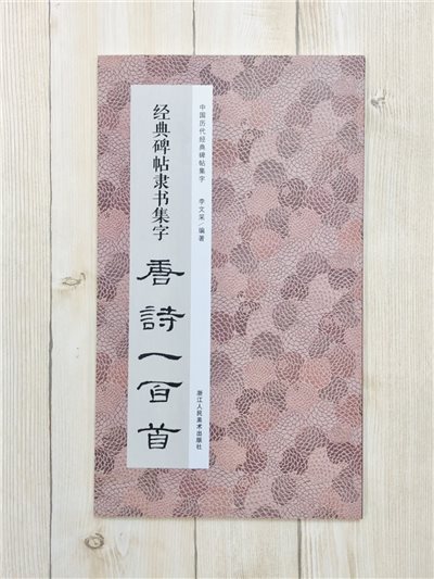 《經典碑帖隸書集字唐詩一百首》 中國歷代經典碑帖集字 浙江人民美術出版社