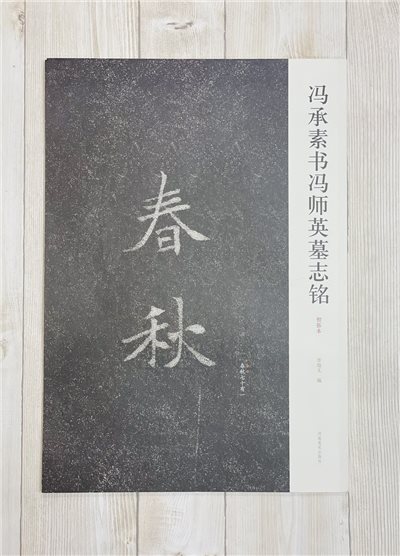 《馮承素書馮師英墓誌銘》初拓本 河南美術出版社 李旭文 編