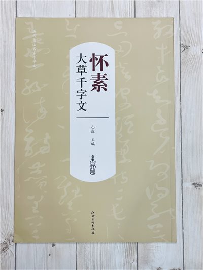《懷素 大草千字文》歷代書法名家千字文 江西美術出版社 乙庄 主編