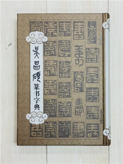 《吳昌碩 篆書字典》 拼音/ 筆畫索引 過大江 編 上海辭書出版社