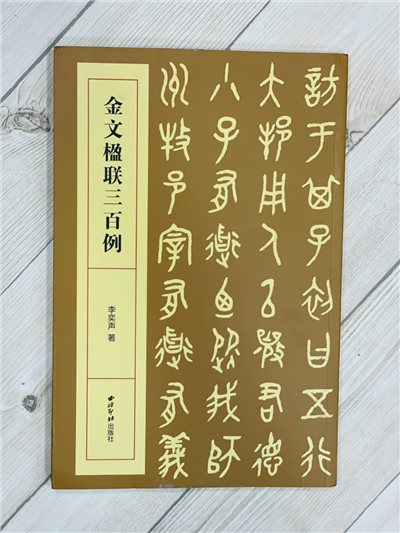 《金文楹聯三百例》 李奕聲 著 西泠印社出版社 金文 楹聯 三百例 對聯