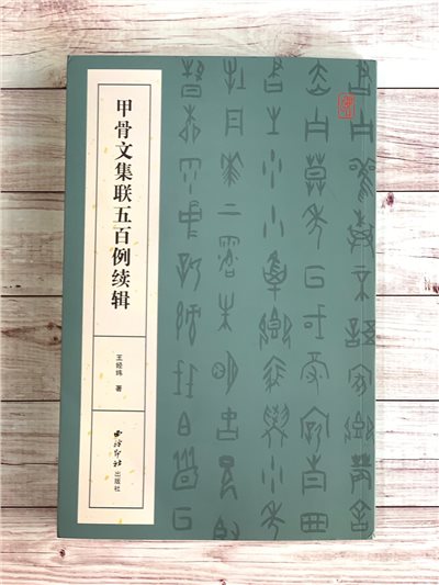 《甲骨文集聯五百例續集》西泠印社出版社