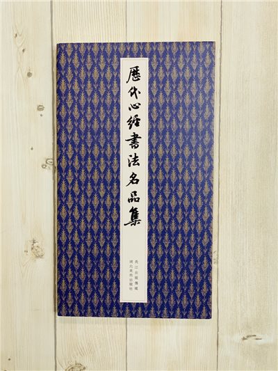 《歷代心經書法名品集》  樊中岳 陳大英 編著 長江出版傳媒 湖北美術出版社