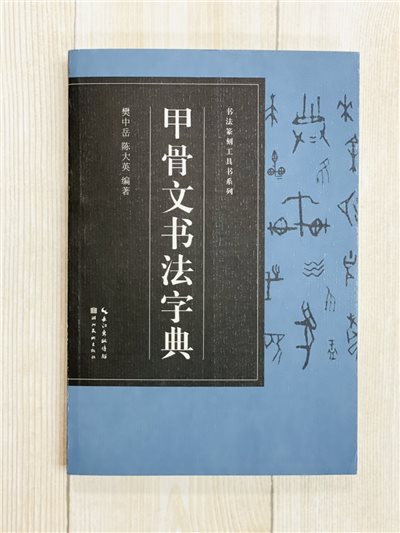 《甲骨文書法字典》  書法篆刻工具書系列 筆畫檢字  樊中岳 陳大英 編著 湖北美術出版社