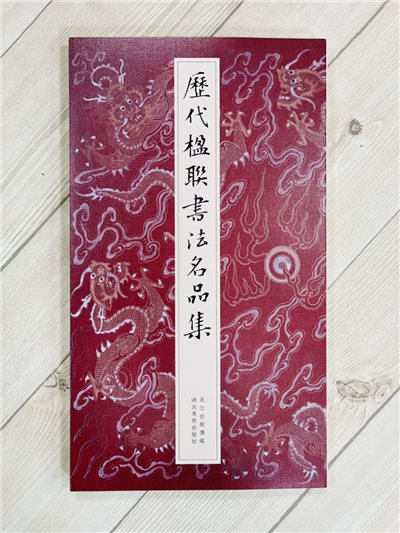 《歷代楹聯書法名品集》 湖北美術出版社