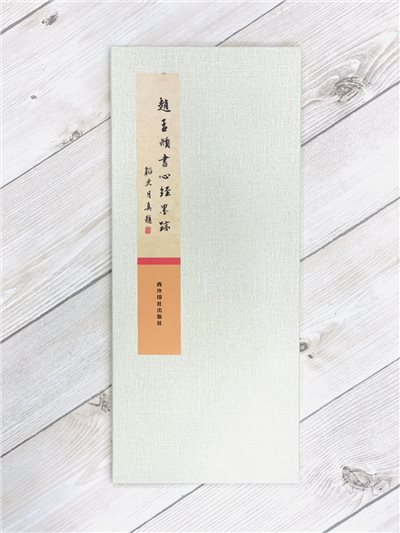 《趙孟頫書心經墨跡》字帖 書法 心經 西泠印社出版社 趙孟頫 心經墨跡