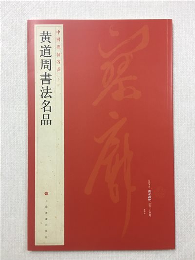《黃道周書法名品》92 中國碑帖名品 上海書畫出版社 書法 黃道周 書法 名品