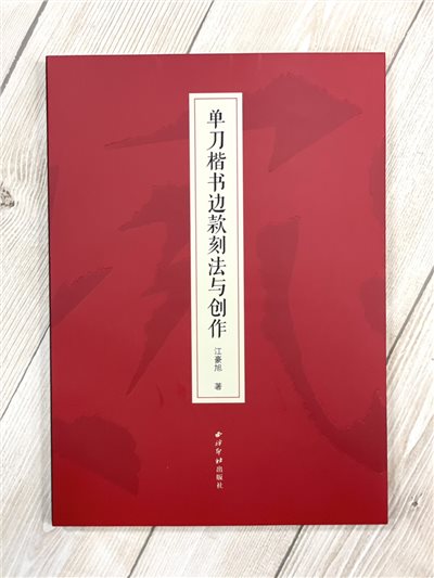 《單刀楷書邊款刻法與創作》 江豪旭 著 西泠西泠出版社