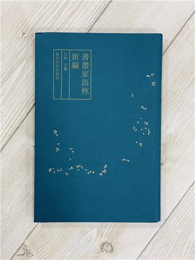 《書畫家語林新編》 江吟 主編 西泠印社出版社