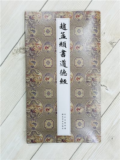 《趙孟頫書道德經》 湖北美術出版社