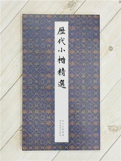 《歷代小楷精選》 湖北美術出版社