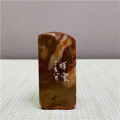 《祥雲》 劉明凱 老師 刻 閒章、引首章、起首章、閑章