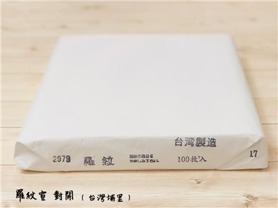 《羅紋宣 對開》  約70cm x 135cm 單宣 生宣 台灣埔里製  手工宣