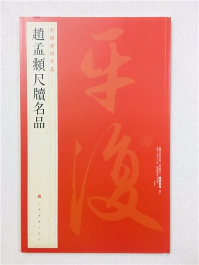 《趙孟頫尺牘名品》中國碑帖名品 85 上海書畫出版社 書法 趙孟頫 尺牘 名品
