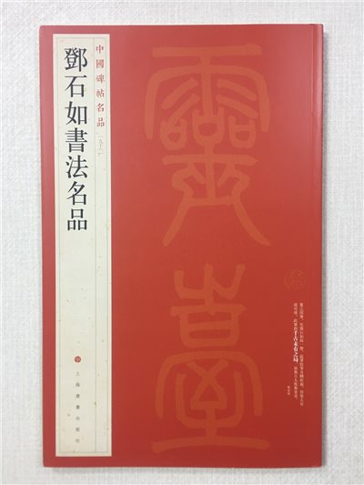 《鄧石如書法名品》96  中國碑帖名品 上海書畫出版社 書法 鄧石如 書法 名品
