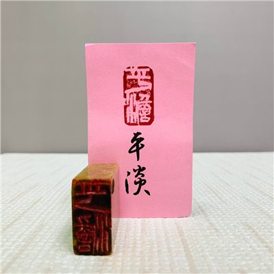 《平淡》學生習刻章 閑章、引首章、起首章、閒章