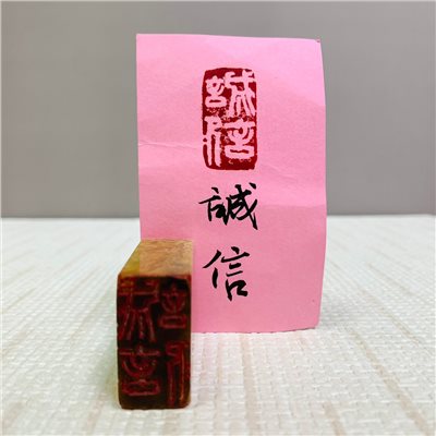 《誠信》學生習刻章 閒章、引首章、起首章、閑章