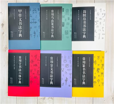 《書法篆刻工具書系列》 筆畫檢字 湖北美術出版社 鳥蟲篆書法字典 甲骨文 簡牘帛書 金文 篆書 常用字書法六體