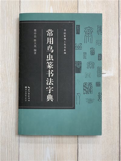 《常用鳥蟲篆書法字典》 書法篆刻工具書系列 筆畫檢字 樊中岳 陳大英 編著 湖北美術出版社