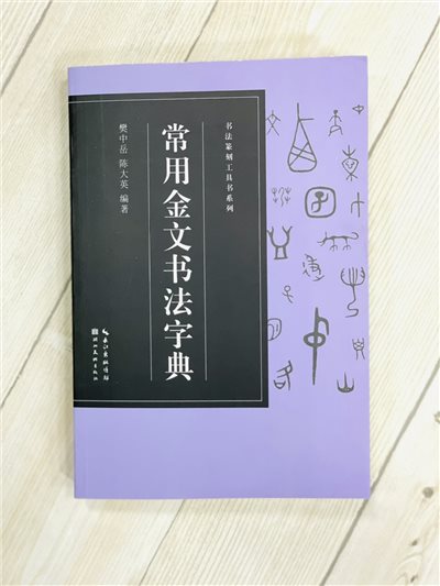 《常用金文書法字典》 書法篆刻工具書系列 筆畫檢字 樊中岳 陳大英 編著 湖北美術出版社