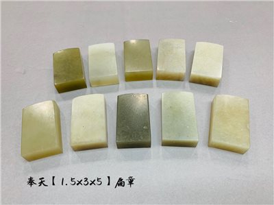 《奉天凍石 扁章》 1.5*3*5 1.5x3x5 奉天 規格章 初學適用 篆刻 凍石 刻章 印石 素章