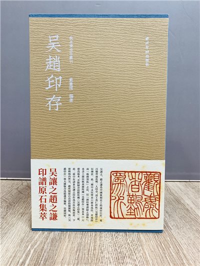 《吳趙印存》 藍色精裝本 秋水齋金石叢刊 戴叢潔 編  西泠印社出版社