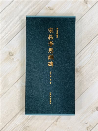 《宋拓李思訓碑》 善本碑帖精華 江吟 主編  寶玥齋 編 西泠印社出版社