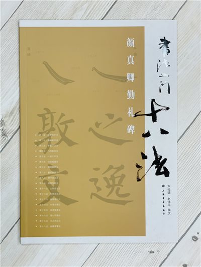 《顏真卿勤禮碑》書法入門十八法 趙偉平 撰文 上海書畫出版社 