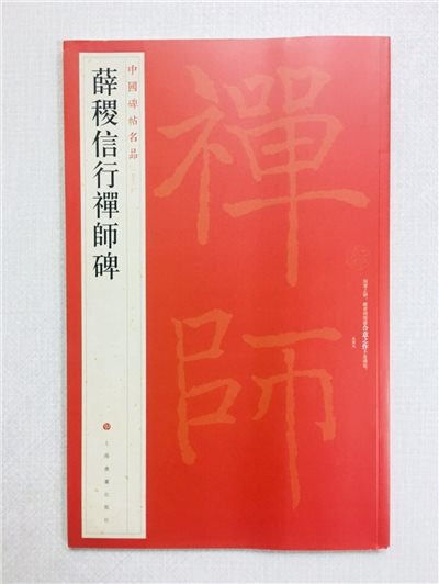 《薛稷信行禪師碑》 53 中國碑帖名品 上海書畫出版社