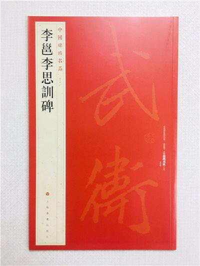 《李邕李思訓碑》 55 中國碑帖名品 上海書畫出版社