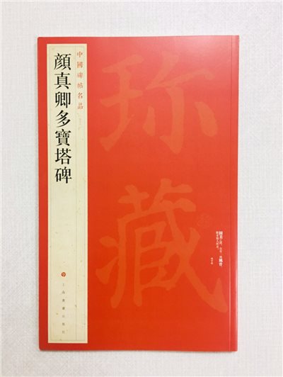 《顏真卿多寶塔碑》 58 中國碑帖名品 上海書畫出版社
