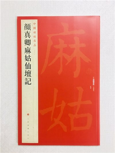 《顏真卿麻姑仙壇記》 59 中國碑帖名品 上海書畫出版社