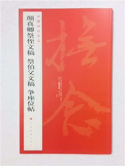 《顏真卿祭侄文稿》 62 中國碑帖名品 上海書畫出版社