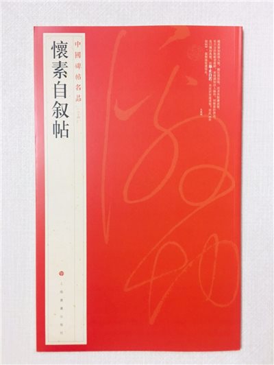 《懷素自敘帖》 64 中國碑帖名品 上海書畫出版社