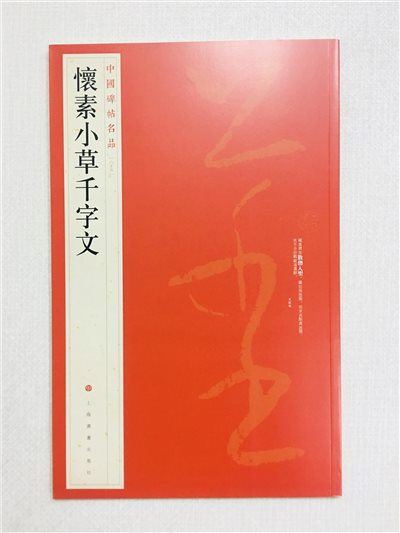 《懷素小草千字文》 65 中國碑帖名品 上海書畫出版社