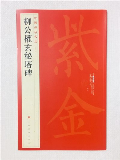《柳公權玄秘塔碑》 66 中國碑帖名品 上海書畫出版社