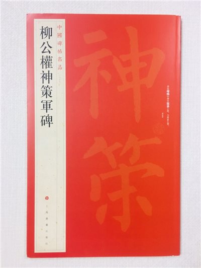 《柳公權神策軍碑》 67 中國碑帖名品 上海書畫出版社