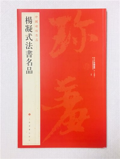 《楊凝式法書名帖》 69 中國碑帖名品 上海書畫出版社