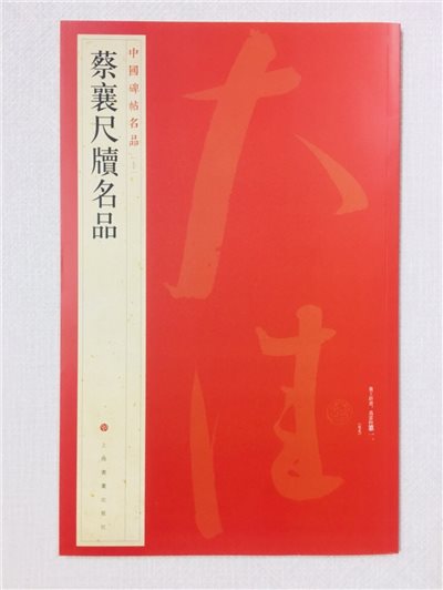 《蔡襄尺牘名品》 70 中國碑帖名品 上海書畫出版社